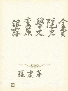 银鸾学院金银花露原文免费读书封面