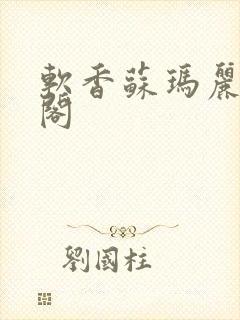 软香苏玛丽笔趣阁