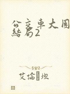 公交车大团圆大结局2