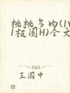 桃桃多肉(1V1校园H)全文阅读