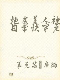 炮灰美人被浇灌日常快穿免费阅读封面