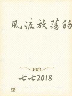 风流放荡的护士