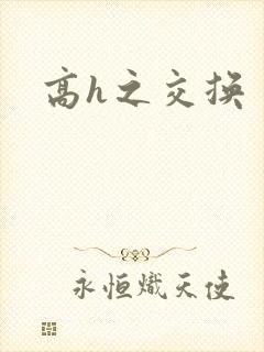 高h之交换