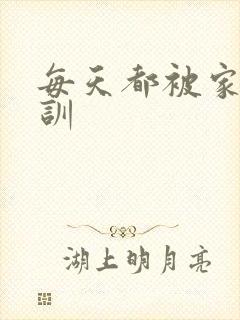 每天都被家主教训封面