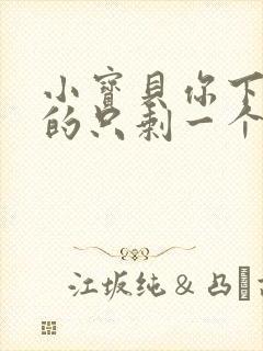 小宝贝你下面透的只剩一个线