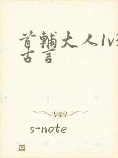 首辅大人1v3古言