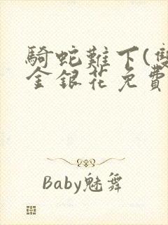 骑蛇难下(双)金银花免费阅读封面