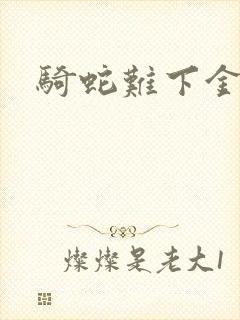 骑蛇难下金银花