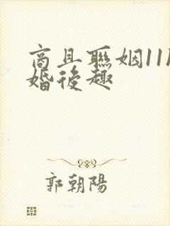 商且联姻11h婚后趣