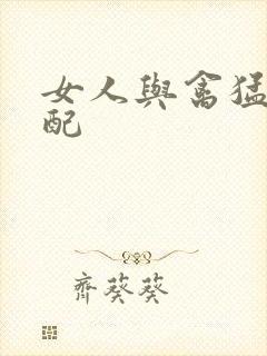 女人与禽猛交狂配