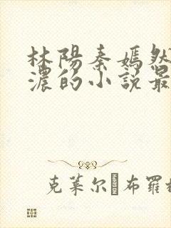 林阳秦嫣然秦墨浓的小说最新