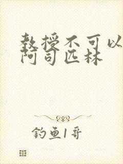 教授不可以by阿司匹林