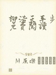 柳浩天平步青云免费阅读