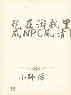 我在游戏里被当成NPC风清陨