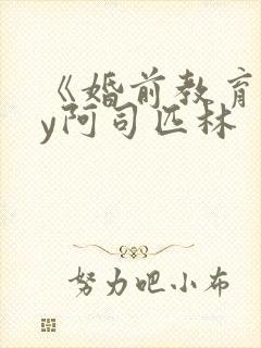 《婚前教育》by阿司匹林