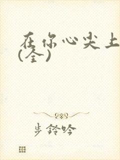 在你心尖上起舞(全)