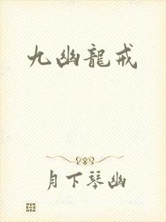 九幽龙戒