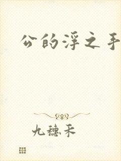 公的浮之手中字