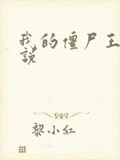 我的僵尸王爷小说