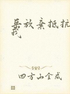 岳放弃抵抗迎合我