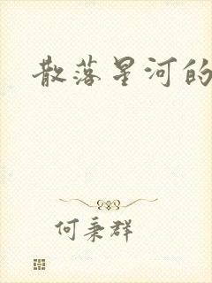 散落星河的记忆