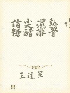 指尖湿热 作者糖醋排骨