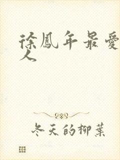 徐凤年最爱的女人