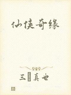 仙侠奇缘