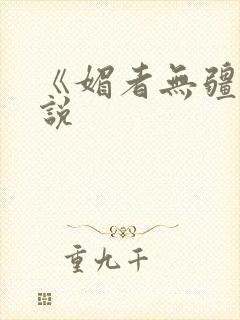 《媚者无疆》小说