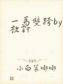 一马双跨by折枚针