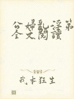 公妇乱淫第1章全文阅读