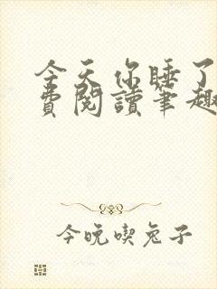 今天你睡了吗免费阅读笔趣阁