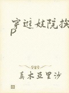 穿进妓院挨肉NP