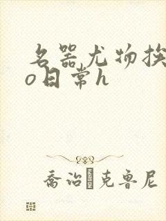 名器尤物挨cao日常h