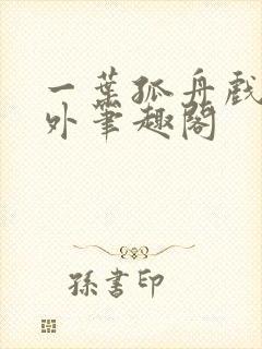 一叶孤舟戏里戏外笔趣阁