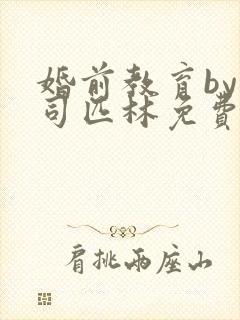 婚前教育by阿司匹林免费阅读