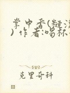 掌中香(糙汉 ) 作者:喝杯奶茶