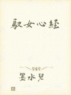 驭女心经