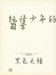 纯情少年的雌堕日常