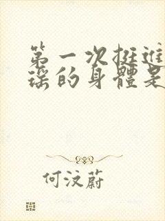 第一次挺进苏雨瑶的身体是什么