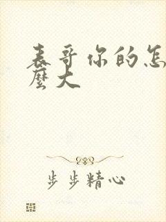 表哥你的怎么那么大