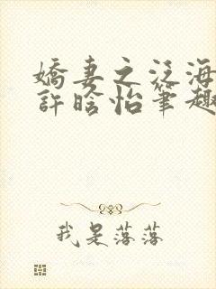 娇妻之泛海之舟许晗怡笔趣阁