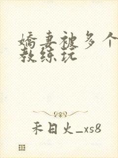 娇妻被多个健身教练玩