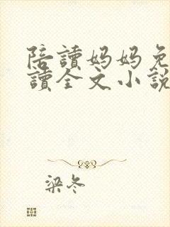 陪读妈妈免费阅读全文小说