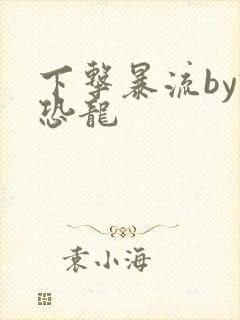 下击暴流by假恐龙