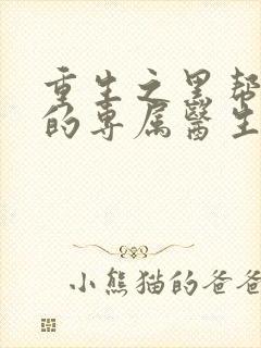 重生之黑帮老大的专属医生