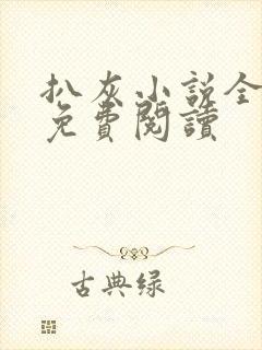 扒灰小说全章节免费阅读