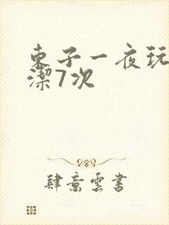 东子一夜玩弄白洁7次