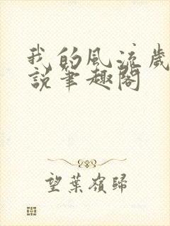 我的风流岁月小说笔趣阁