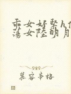 乖女好紧h侯府荡女陆明月